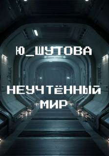 Неучтённый мир — Ю_ШУТОВА