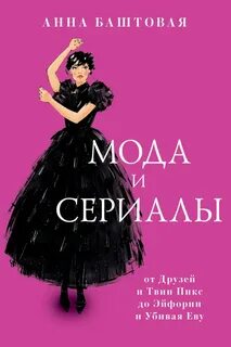 Мода и сериалы: от Друзей и Твин Пикс до Эйфории и Убивая Еву — Баштовая Анна