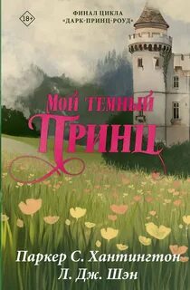 Мой темный принц — Хантингтон Паркер С., Шэн Л. Дж.