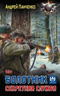 Болотник. Секретная служба — Панченко Андрей