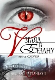 Любовь за гранью 2. Взгляд в бездну — Соболева Ульяна