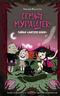 Семья Мурашек. Тайна «Лагеря Буки» — Виллетта Амелия