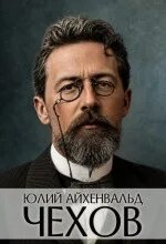 Чехов — Айхенвальд Юлий