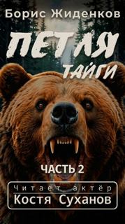 Петля тайги. 2 часть — Жиденков Борис
