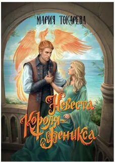 Невеста Короля-Феникса — Токарева Мария