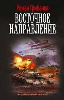 Восточное направление — Грибанов Роман