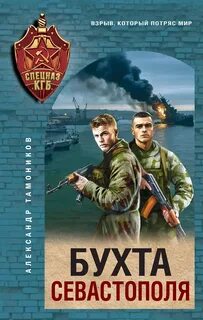 Бухта Севастополя — Тамоников Александр