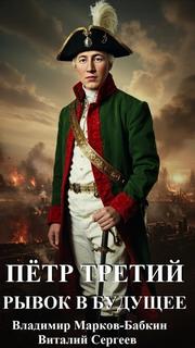 Петр Третий. Рывок в будущее — Сергеев Виталий, Марков-Бабкин Владимир