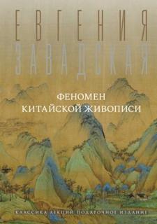 Феномен китайской живописи — Завадская Евгения