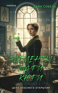 Элементы Мари Кюри — Собель Дава