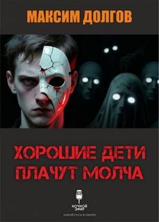 Хорошие дети плачут молча — Долгов Максим