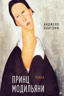 Принц Модильяни — Лонгони Анджело