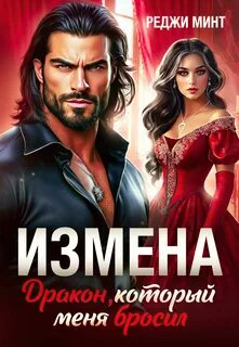 Измена. Дракон, который меня бросил — Минт Реджи