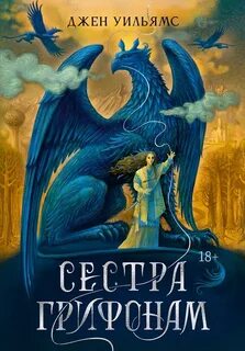 Сестра грифонам — Уильямс Джен
