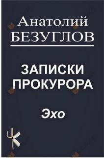 Эхо - Безуглов Анатолий