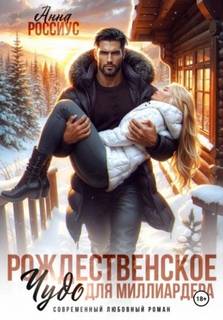 Миллеры. Рождественское чудо для миллиардера — Россиус Анна