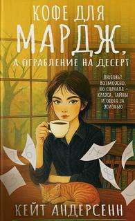 Кофе для Мардж, а ограбление на десерт — Андерсенн Кейт