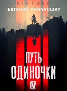 Путь одиночки. Книга 4 — Понарошку Евгений