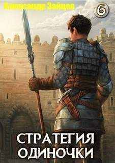 Стратегия одиночки. Книга 6 — Зайцев Александр