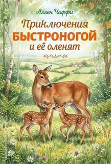 Приключения Быстроногой и ее оленят — Чаффи Аллен