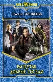 Распутья. Добрые соседи — Панкеева Оксана