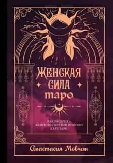 Женская сила Таро. Как раскрыть женскую силу при помощи карт Таро — Мовчан Анастасия