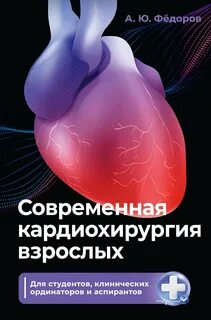 Современная кардиохирургия взрослых. Для студентов, клинических ординаторов и аспирантов — Фёдоров Алексей