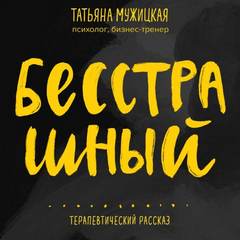 Бесстрашный. Терапевтический рассказ — Мужицкая Татьяна