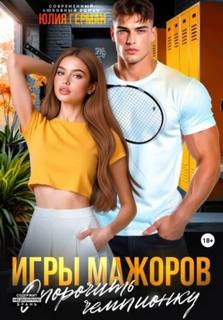 Игры мажоров. Опорочить чемпионку — Герман Юлия