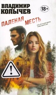 Паленая месть — Колычев Владимир