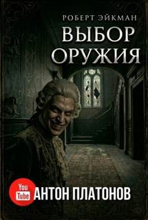 Выбор оружия — Эйкман Роберт