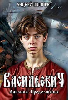Ливония. Продолжение — Шопперт Андрей
