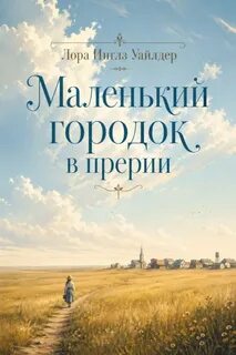 Маленький городок в прерии — Уайлдер Лора