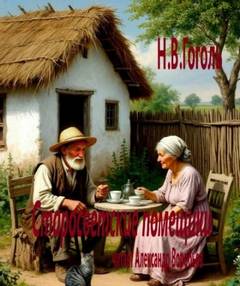 Старосветские помещики — Гоголь Николай