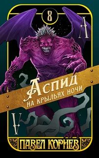 Аспид на крыльях ночи — Корнев Павел