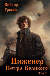 Инженер Петра Великого – 9 — Гросов Виктор
