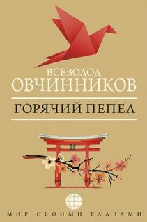 Горячий пепел — Овчинников Всеволод