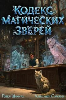 Кодекс Магических Зверей I — Шимуро Павел, Сорокин Александр