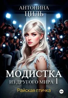 Модистка из другого мира 1. Райская птичка — Циль Антонина