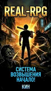 Система Возвышения. Книга 1. Начало — Кин