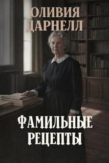 Фамильные рецепты — Дарнелл Оливия
