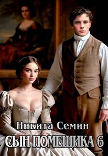Сын помещика 6 — Семин Никита