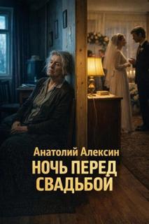 Ночь перед свадьбой — Алексин Анатолий