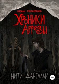 Хроники Арреды. Нити Данталли — Московских Наталия