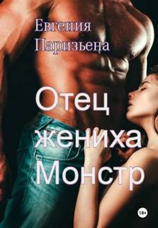 Отец жениха-монстр — Паризьена Евгения
