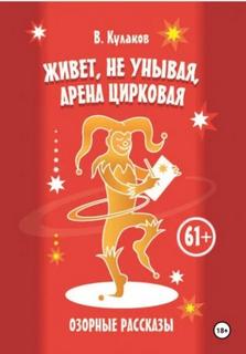 Живёт, не унывая, арена цирковая Озорные рассказы — Кулаков Владимир