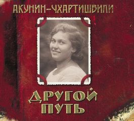 Акунин Борис — Другой путь