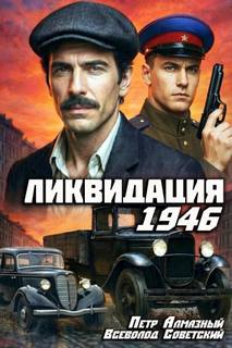 Ликвидация 1946. Том 1 — Алмазный Пётр