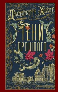 Тени прошлого — Хейер Джорджетт