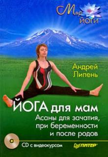 Йога для мам. Асаны для зачатия, при беременности и после родов — Липень Андрей